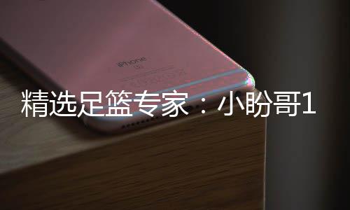 盼哥连红 卢连红小西奥足篮专家9中精选近1